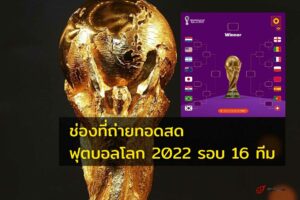 โปรแกรม 16 ทีมสุดท้าย ฟุตบอลโลก 2022 พร้อมช่องที่ถ่ายทอดสด